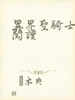 异界圣骑士全文阅读