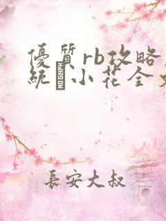 优质rb攻略系统寀小花全文免费阅读