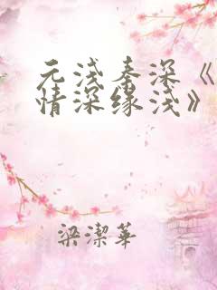 元浅秦深《此生情深缘浅》免费