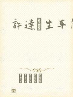 许达硩生平简介