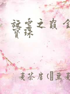 旋云之巅 金色宝珠