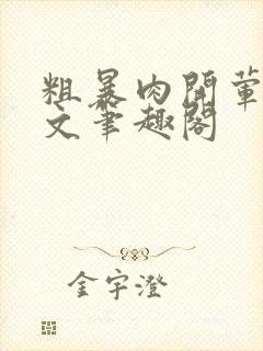 粗暴肉开荤高H文笔趣阁