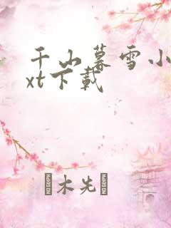 千山暮雪小说txt下载