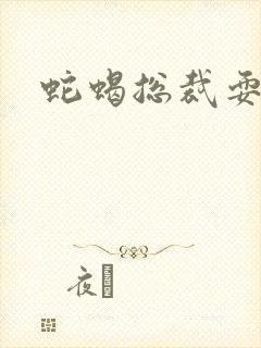 蛇蝎总裁耍无辜