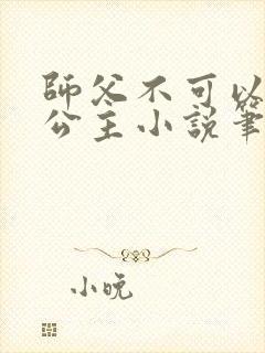 师父不可以灵犀公主小说笔趣阁无弹窗