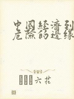 中国经济到了最危险的边缘txt