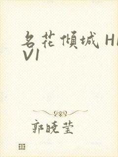 名花倾城 H1 V1