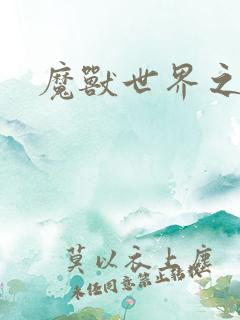 魔兽世界之命运