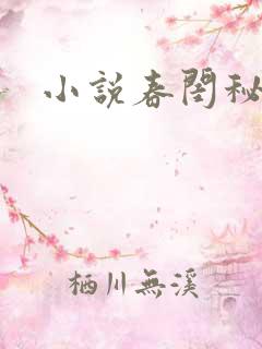 小说春闺秘史