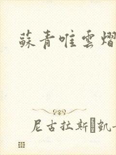 苏青唯云熠小说