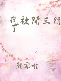 我被开三门痛晕了