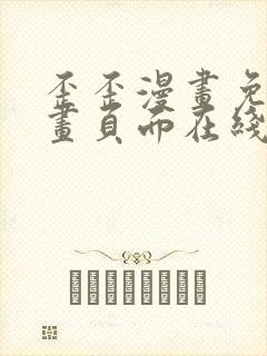 歪歪漫画免费漫画页面在线看漫画下载