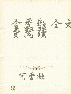 合卺欢 全文免费阅读