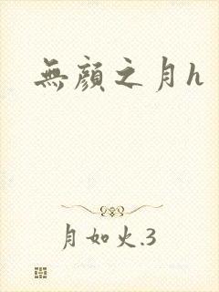 无颜之月h