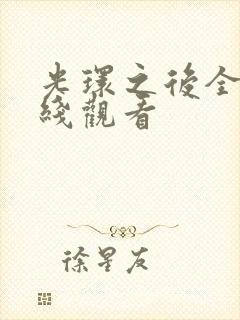 光环之后全集在线观看