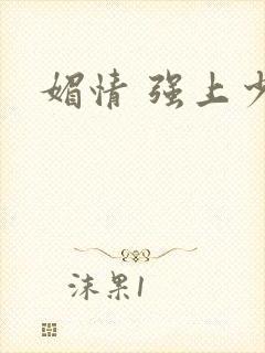 媚情 强上少将