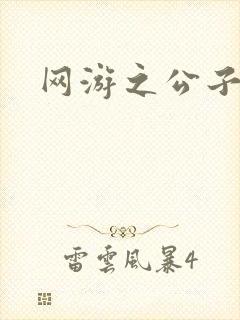 网游之公子连城