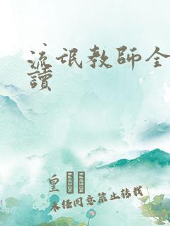 流氓教师全文阅读