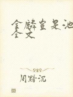 金麟岂是池中物全文