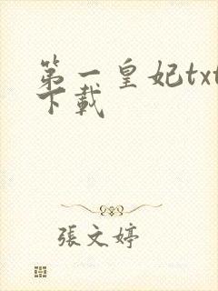 第一皇妃txt下载