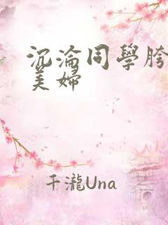 沉沦同学胯下的美妇