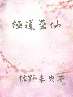 极道至仙