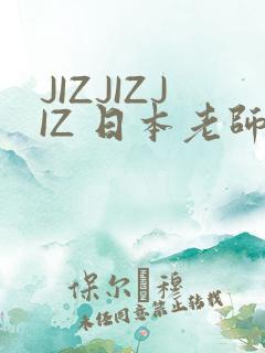 JIZJIZJIZ 日本老师水多