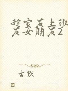 趁室友上班跟室友女朋友2