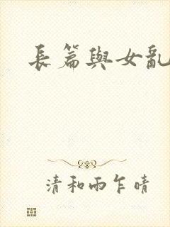 长篇与女乱小说