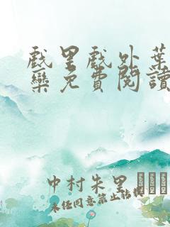 戏里戏外叶芙岑栾免费阅读