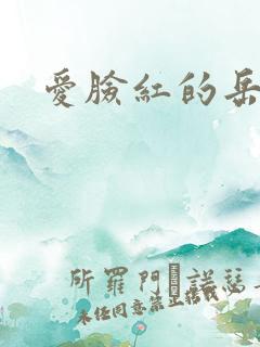 爱脸红的岳吴芬