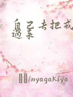 自己去把戒尺拿过来