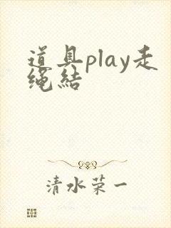 道具play走绳结