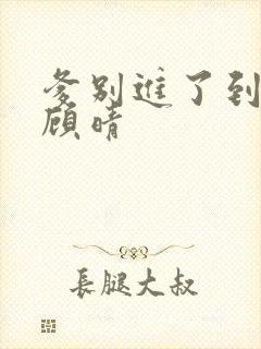 爹别进了到底了顾晴