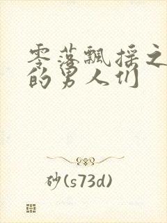 零落飘摇之主人的男人们