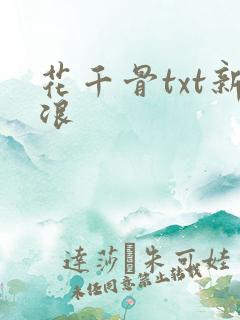 花千骨txt新浪