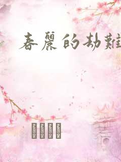 春丽的劫难