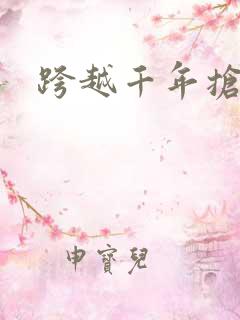 跨越千年抢回你