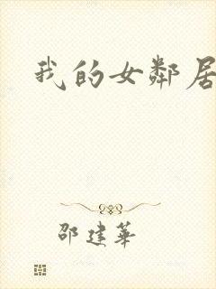 我的女邻居伦理