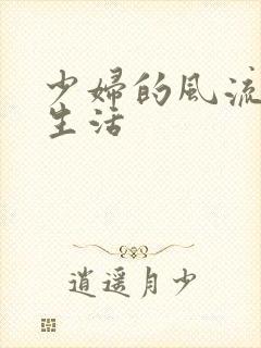 少妇的风流性荡生活