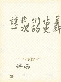 让我们站着再来一次的更新时间