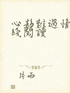 心劫难过情关在线阅读