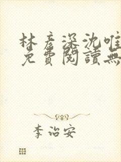 林彦深沈唯全文免费阅读无弹窗