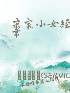 宋家小女经营日常