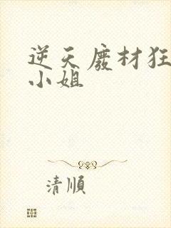 逆天废材狂妄庶小姐