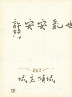 许安安 乱世豪门