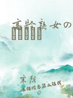 高龄熟女の中出しセックス