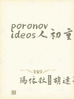poronovideos人初重口