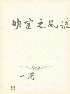 明宦之风流无边