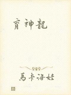 育神龙